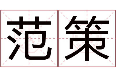 范策名字寓意