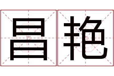 昌艳名字寓意