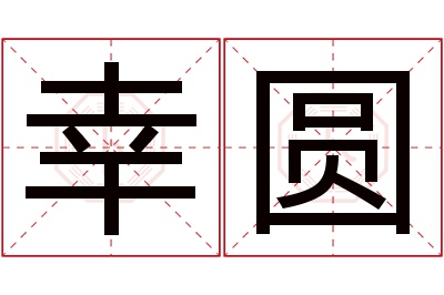 幸圆名字寓意