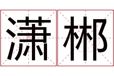 潇郴名字寓意
