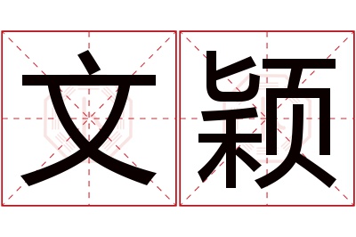 文颖名字寓意