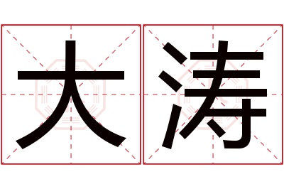 大涛名字寓意