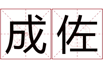 成佐名字寓意