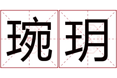 琬玥名字寓意