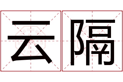 云隔名字寓意 云隔名字寓意