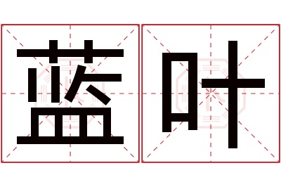 蓝叶名字寓意 蓝叶名字寓意