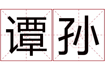 谭孙名字寓意