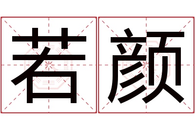 若颜名字寓意