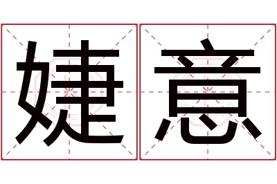 婕意名字寓意 婕意名字寓意