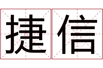 捷信名字寓意 捷信名字寓意