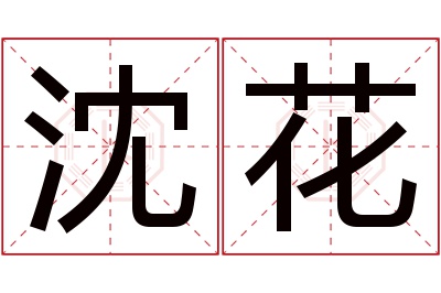 沈花名字寓意