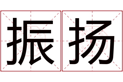 振扬名字寓意