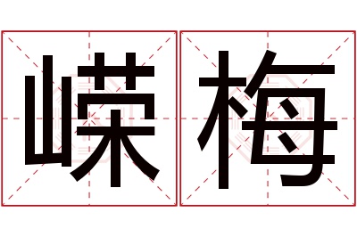 嵘梅名字寓意