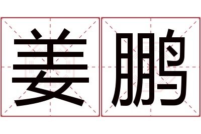 姜鹏名字寓意 姜鹏名字寓意
