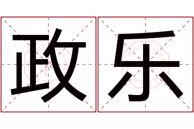 政乐名字寓意