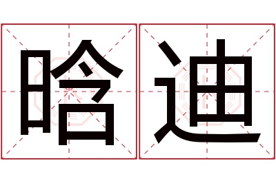 晗迪名字寓意