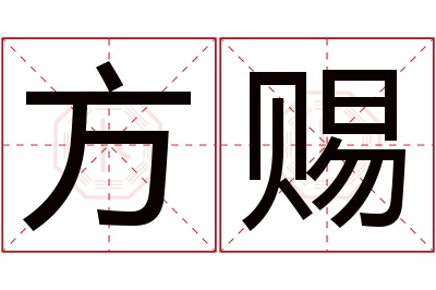 方赐名字寓意 方赐名字寓意