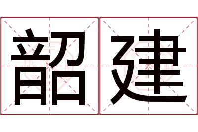 韶建名字寓意