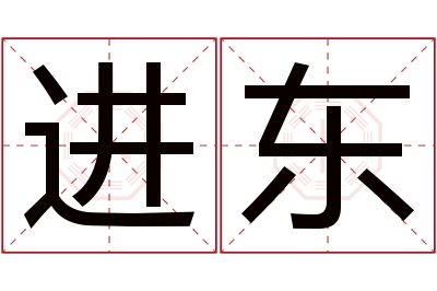 进东名字寓意