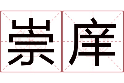 崇庠名字寓意