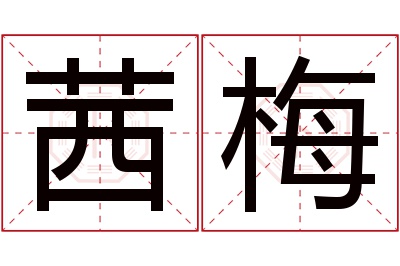 茜梅名字寓意 茜梅名字寓意