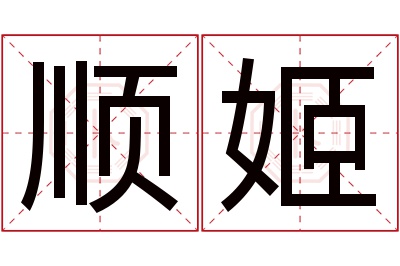 顺姬名字寓意