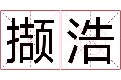 撷浩名字寓意 撷浩名字寓意