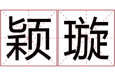 颖璇名字寓意