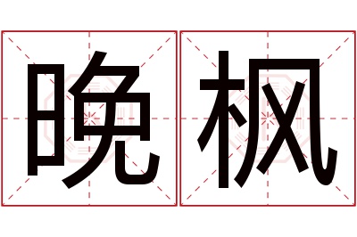 晚枫名字寓意