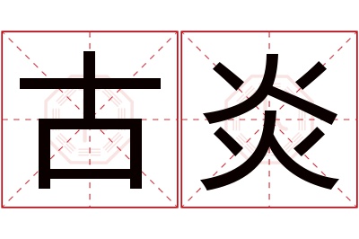 古炎名字寓意