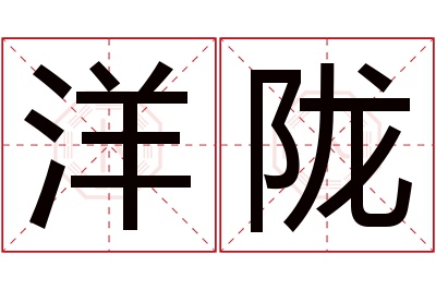 洋陇名字寓意