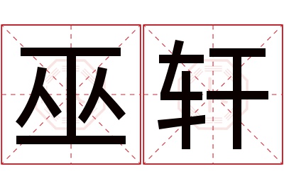 巫轩名字寓意 巫轩名字寓意