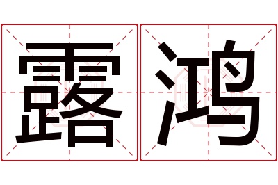 露鸿名字寓意 露鸿名字寓意