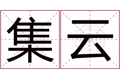 集云名字寓意