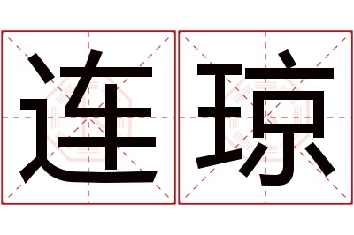 连琼名字寓意