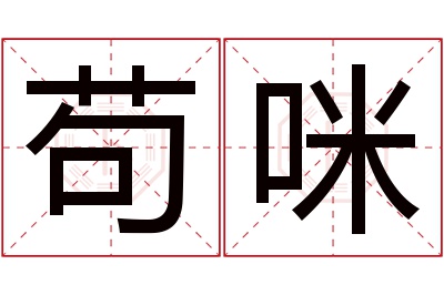 苟咪名字寓意 苟咪名字寓意