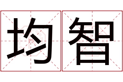 均智名字寓意