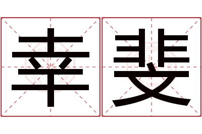 幸斐名字寓意