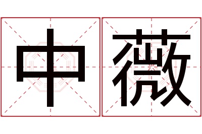 中薇名字寓意