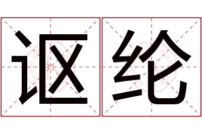 讴纶名字寓意