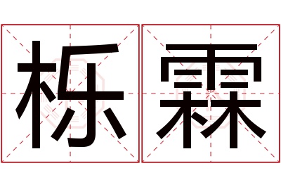 栎霖名字寓意