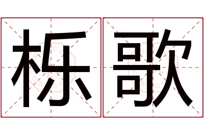 栎歌名字寓意