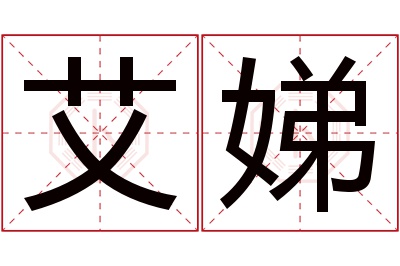艾娣名字寓意