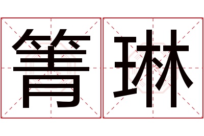 箐琳名字寓意