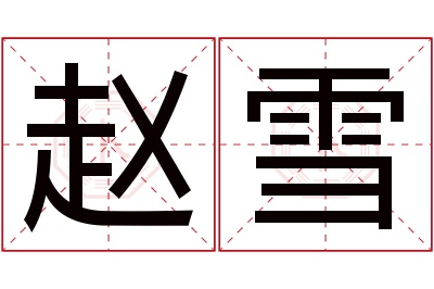 赵雪名字寓意 赵雪名字寓意