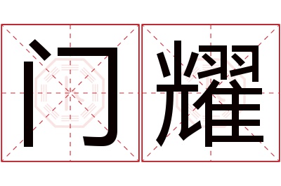 门耀名字寓意