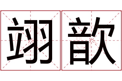 翊歆名字寓意