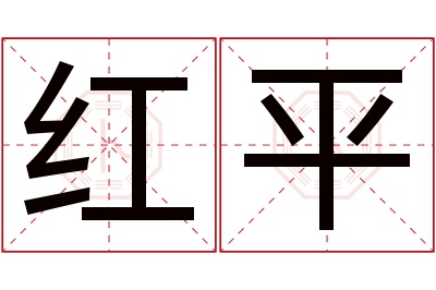 红平名字寓意