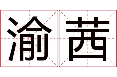 渝茜名字寓意