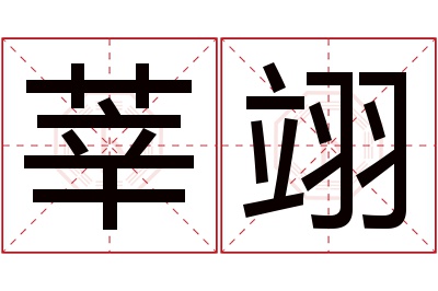 莘翊名字寓意